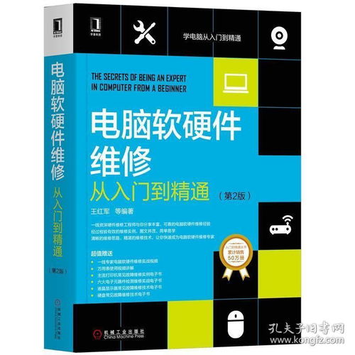 電腦軟硬件維修從入門到精通 故障診斷與修復實戰指南